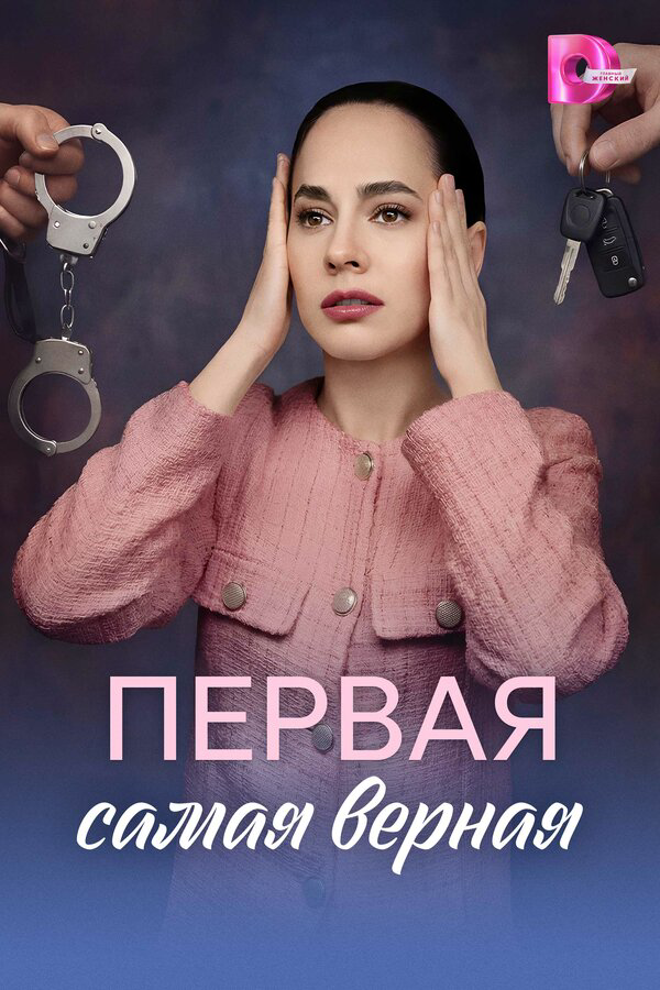 Первая самая верная - постер
